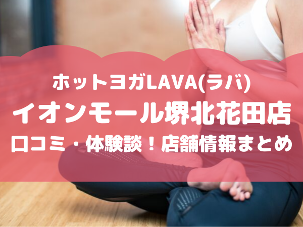 LAVA,店舗,イオンモール堺北花田店