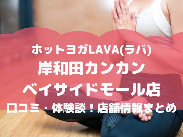 LAVA,店舗,岸和田カンカンベイサイドモール店