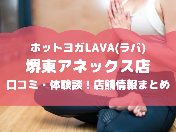 LAVA,店舗,堺東アネックス店